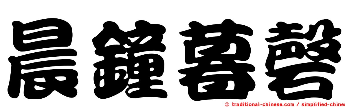 晨鐘暮磬