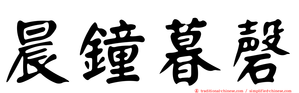 晨鐘暮磬