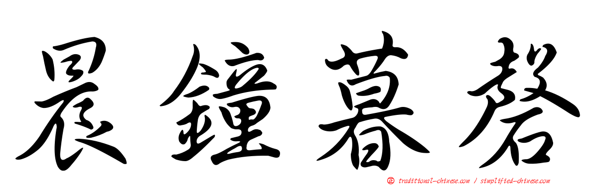 晨鐘暮磬