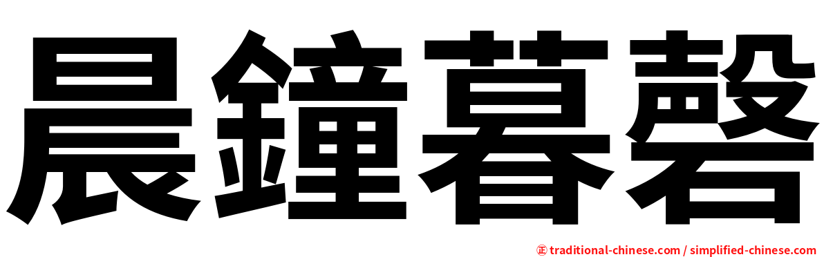 晨鐘暮磬