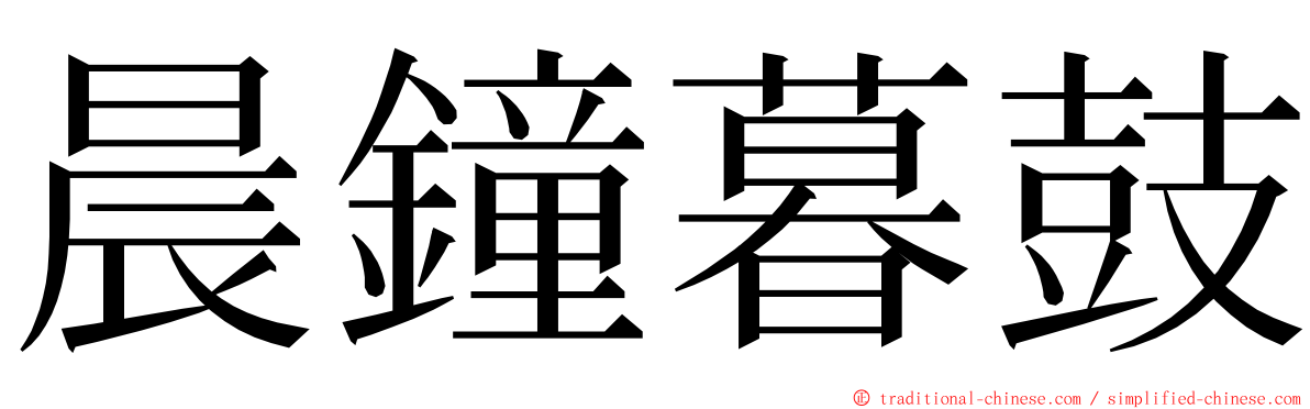晨鐘暮鼓 ming font