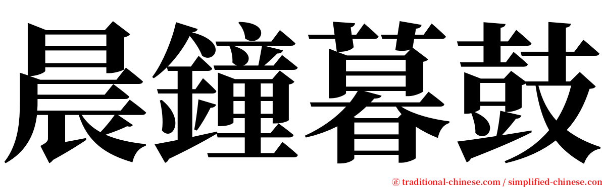 晨鐘暮鼓 serif font