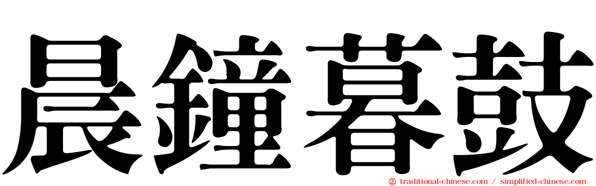 晨鐘暮鼓