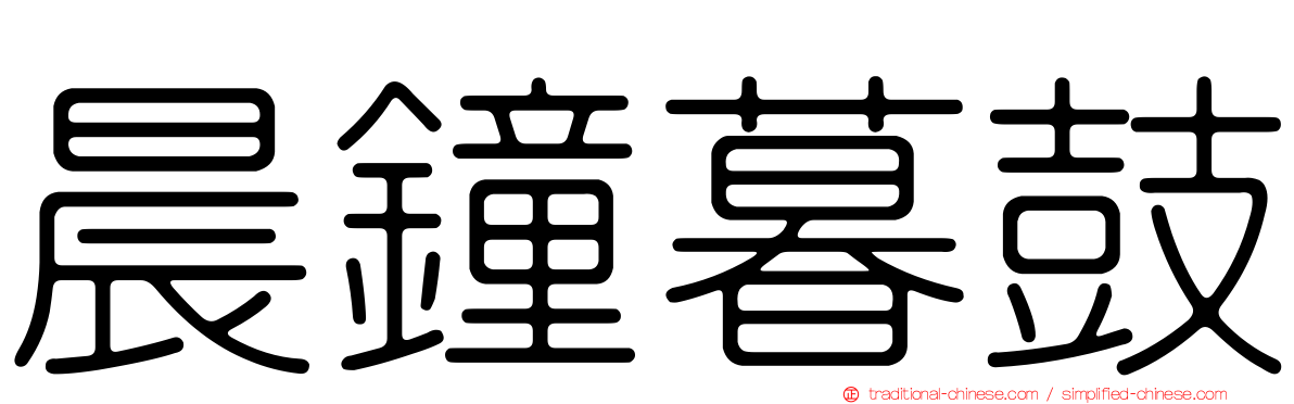 晨鐘暮鼓