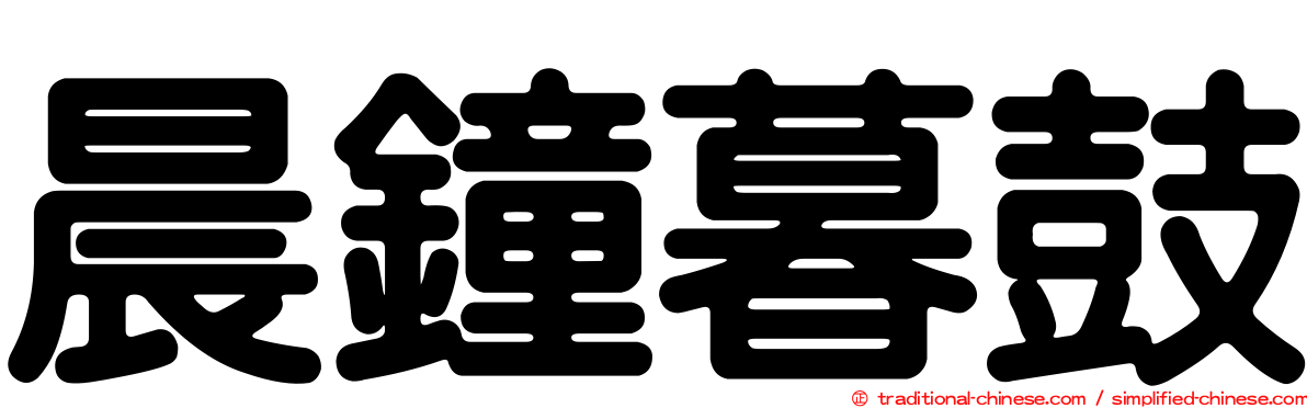 晨鐘暮鼓
