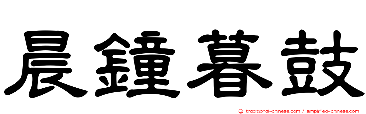 晨鐘暮鼓