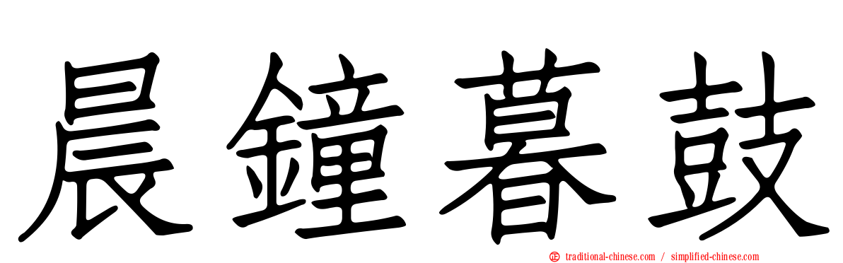 晨鐘暮鼓