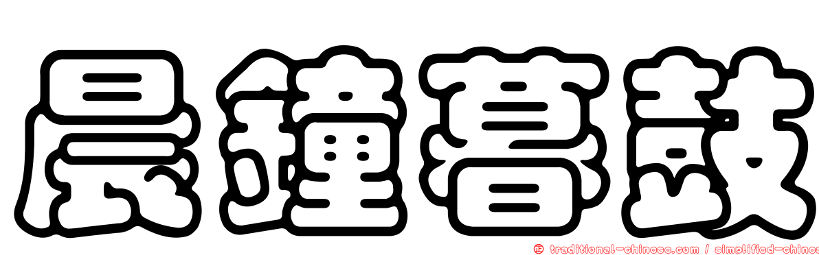 晨鐘暮鼓