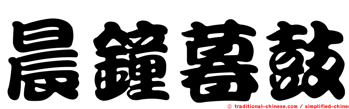 晨鐘暮鼓