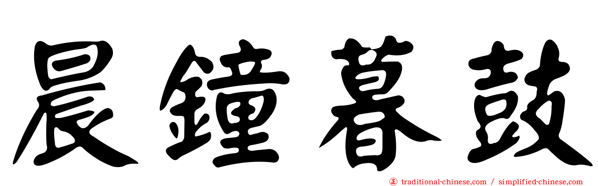 晨鐘暮鼓