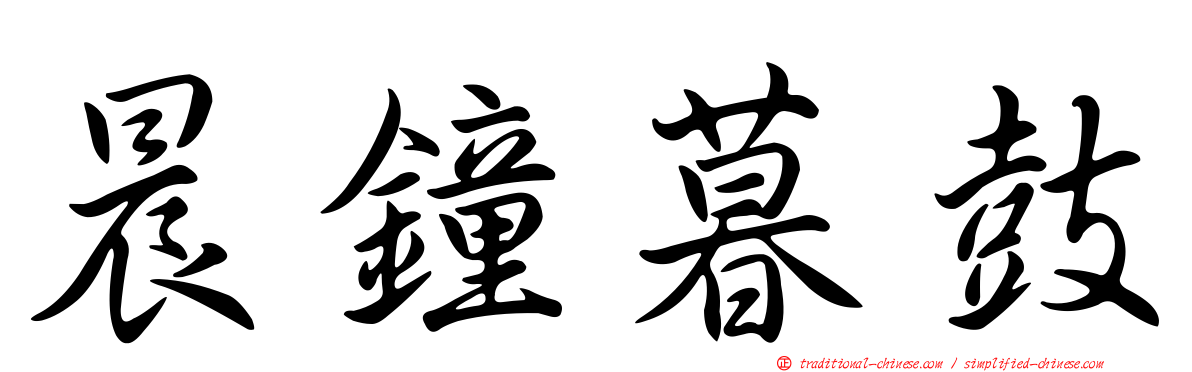 晨鐘暮鼓