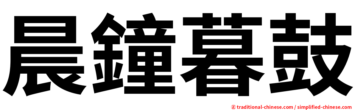 晨鐘暮鼓