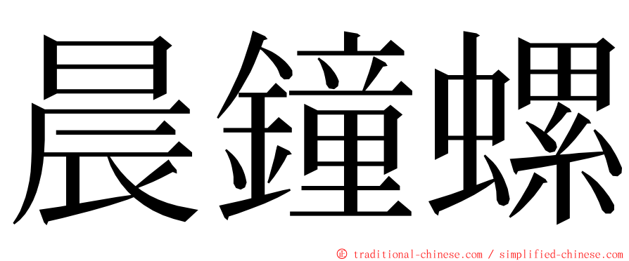 晨鐘螺 ming font