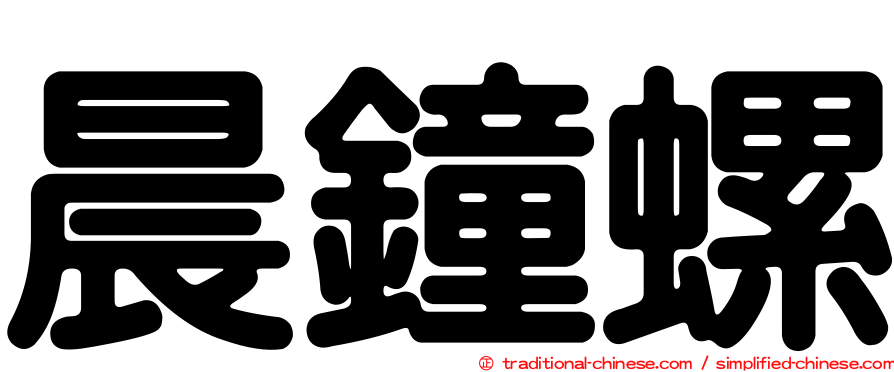 晨鐘螺