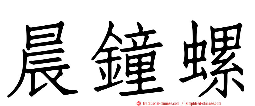 晨鐘螺