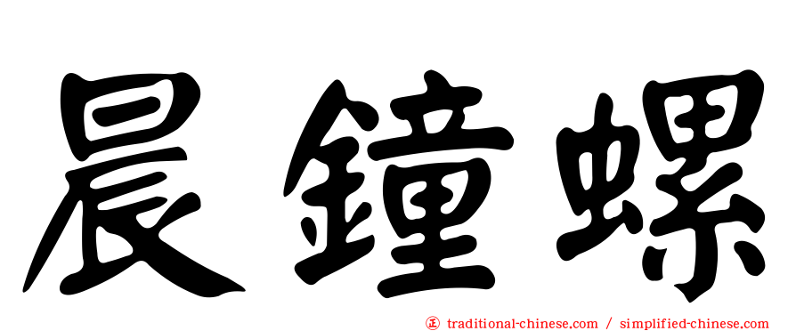 晨鐘螺