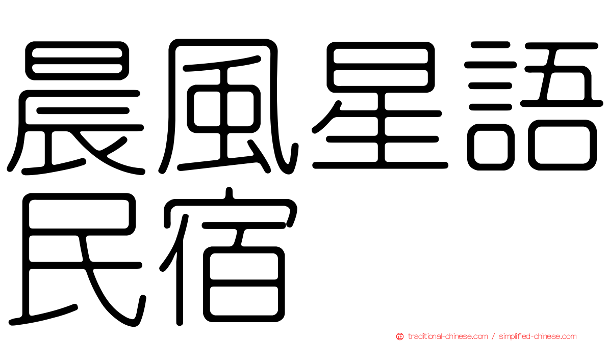 晨風星語民宿