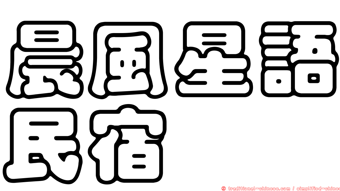 晨風星語民宿