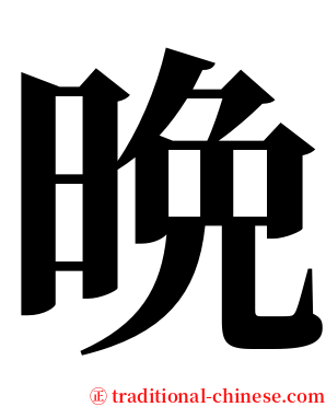 晩 serif font