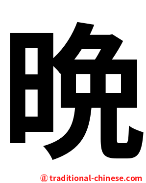 晩