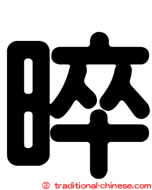 晬