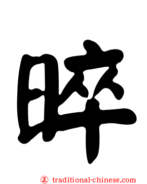 晬