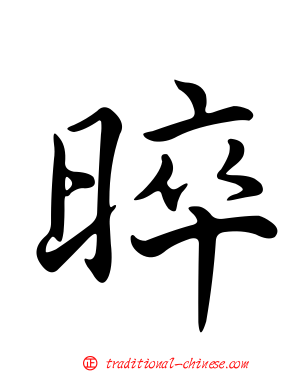 晬