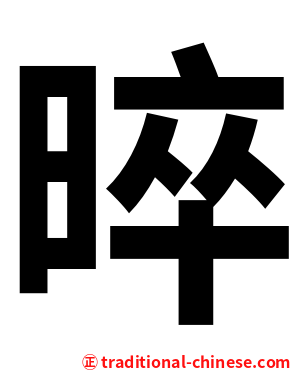 晬