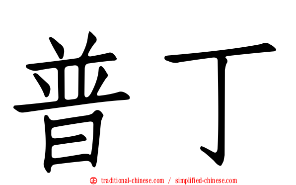 普丁