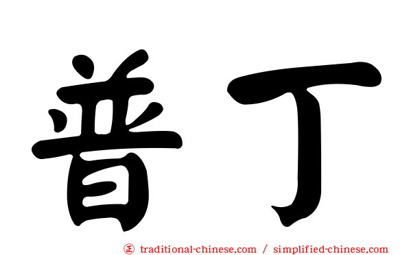 普丁