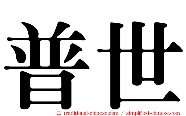 普世