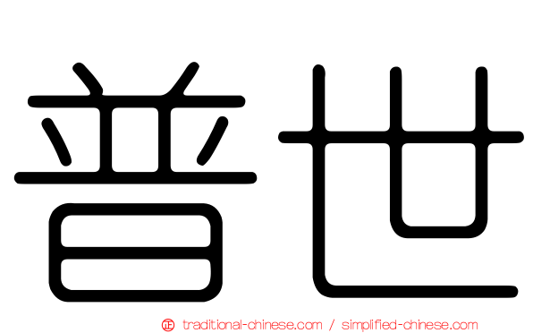 普世