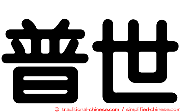 普世