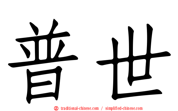 普世