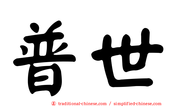 普世