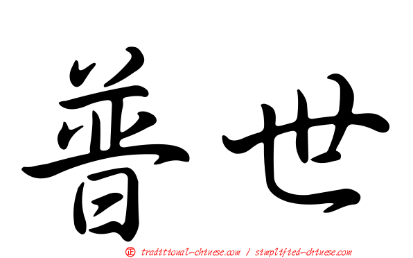 普世
