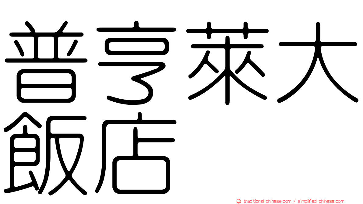 普亨萊大飯店
