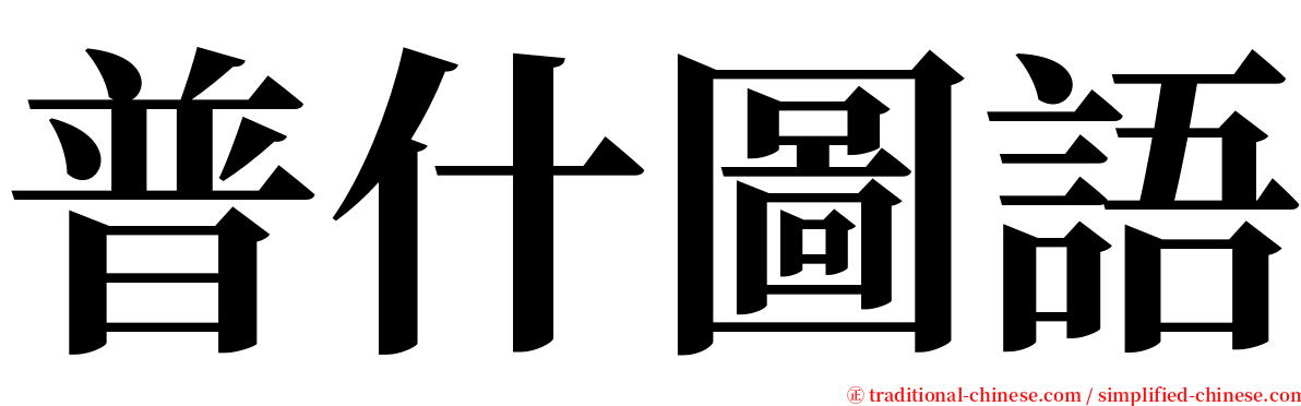 普什圖語 serif font