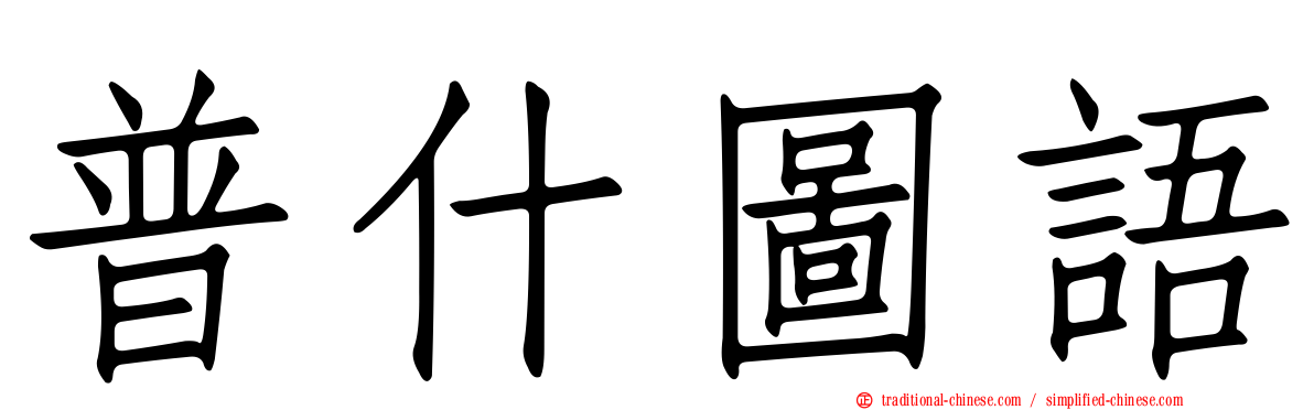 普什圖語