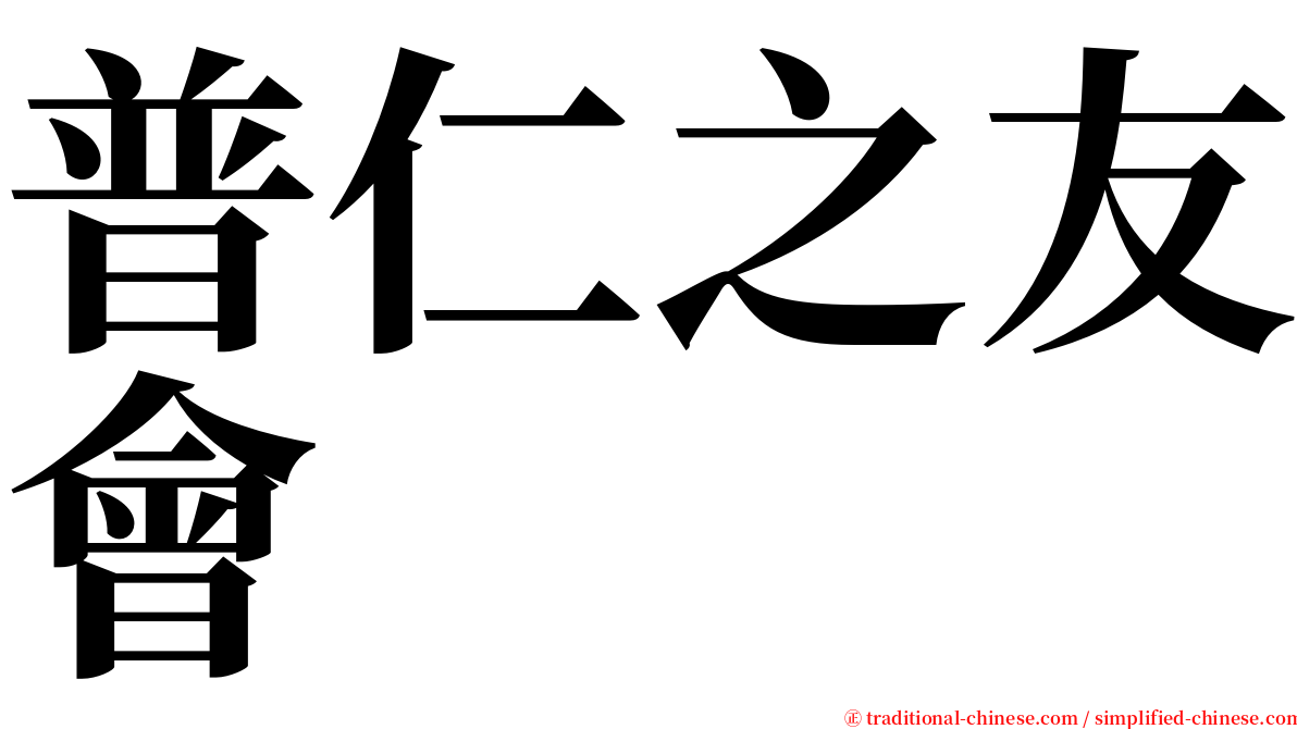 普仁之友會 serif font