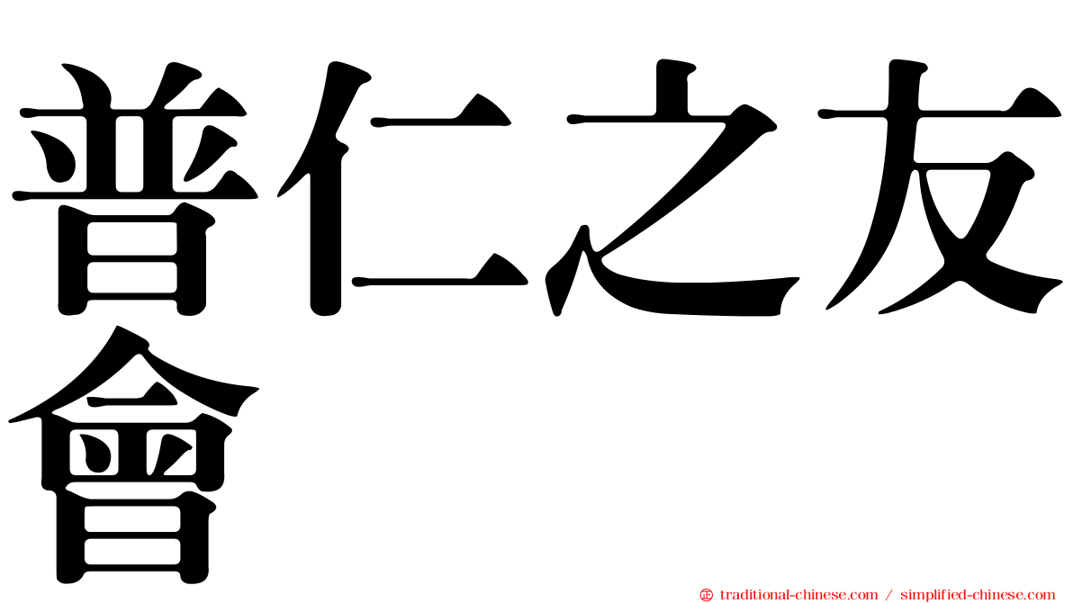 普仁之友會