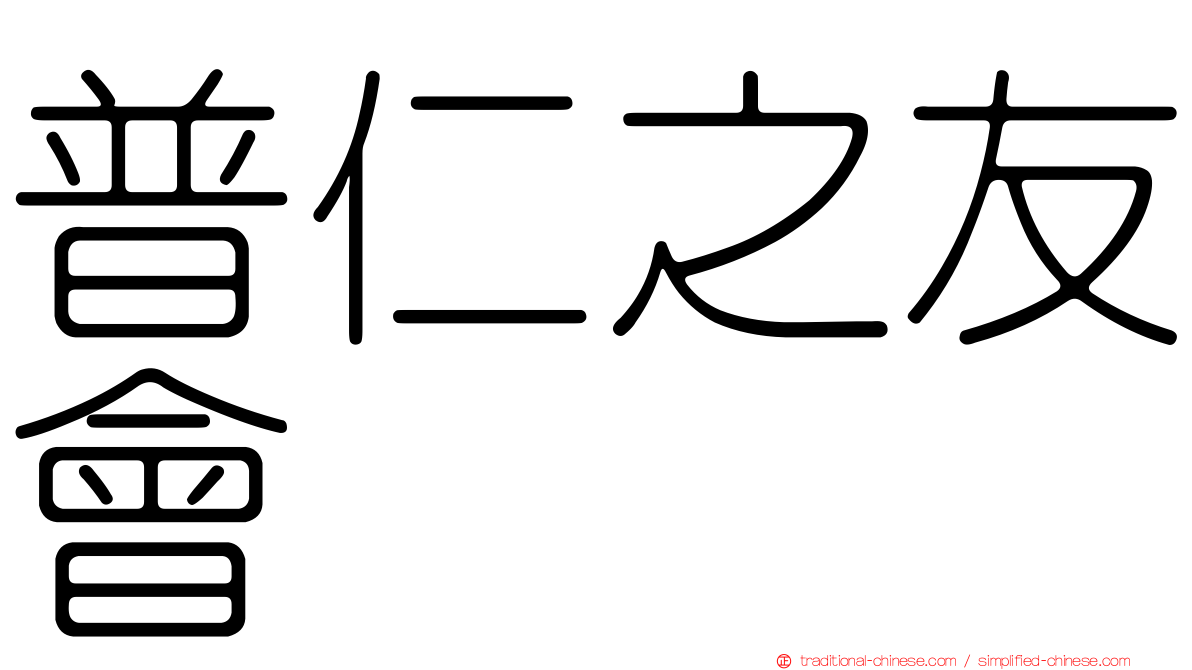 普仁之友會