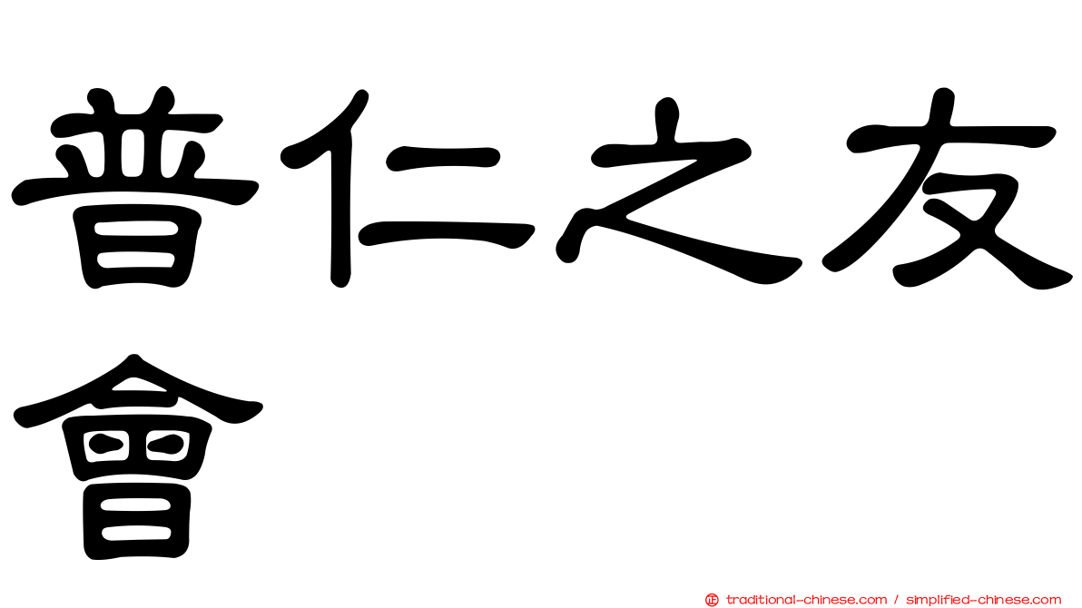 普仁之友會
