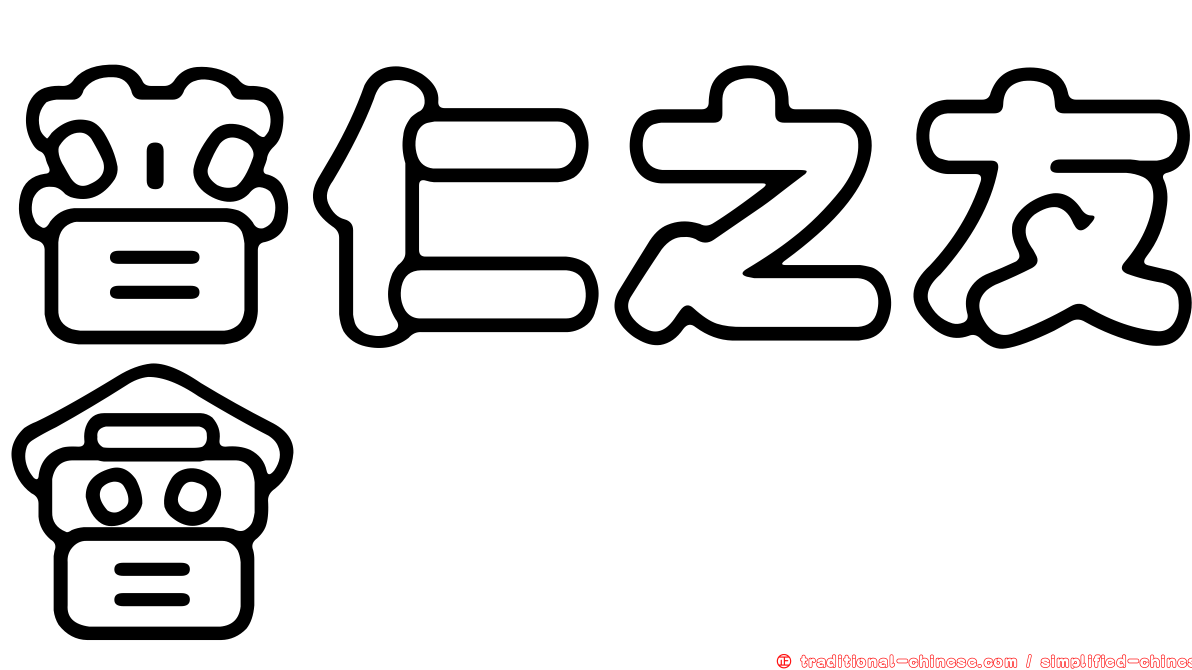 普仁之友會
