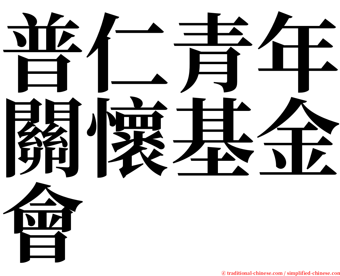 普仁青年關懷基金會 serif font