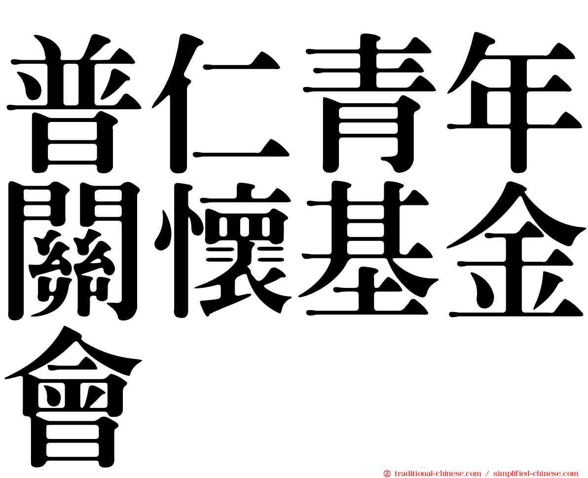 普仁青年關懷基金會