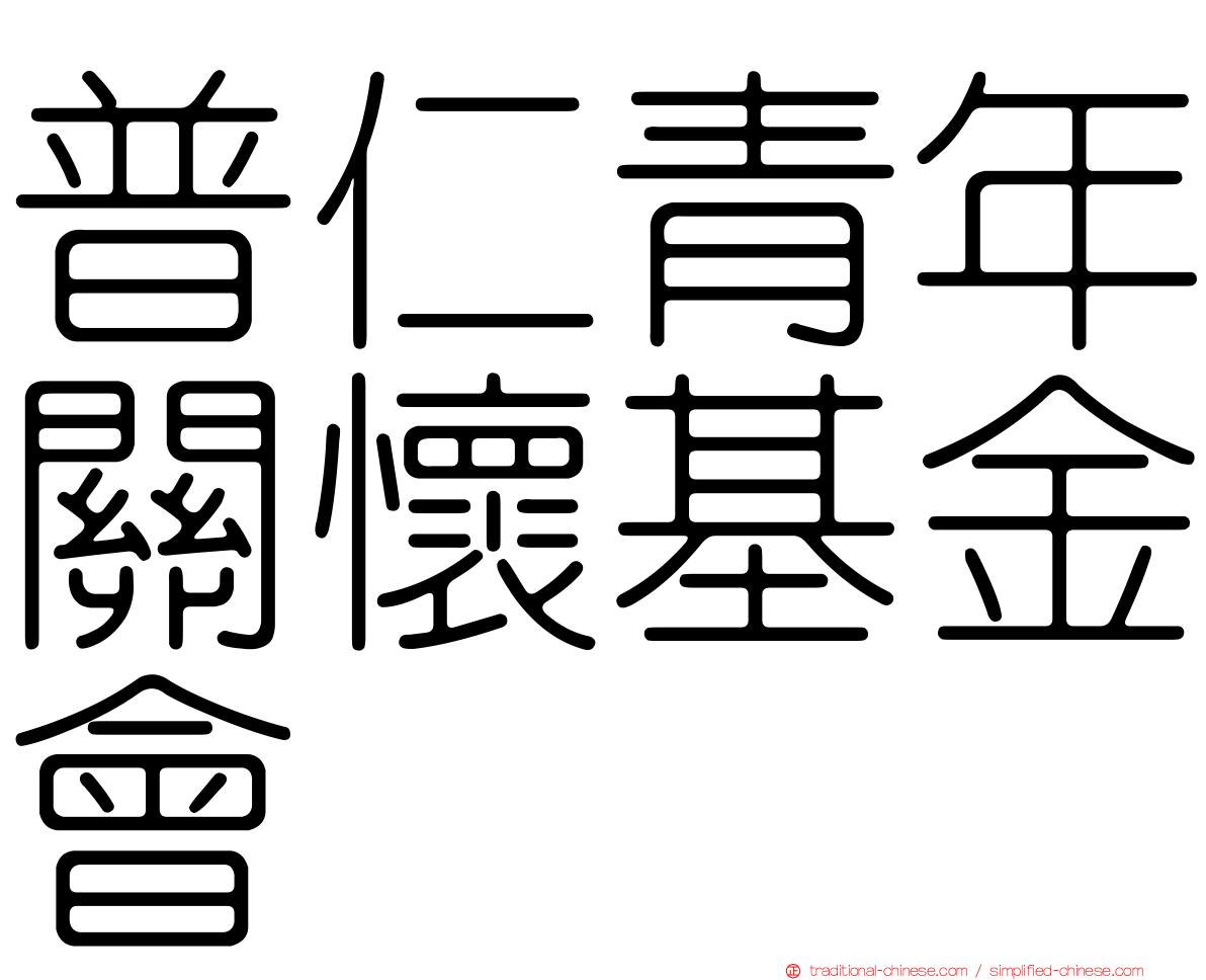 普仁青年關懷基金會
