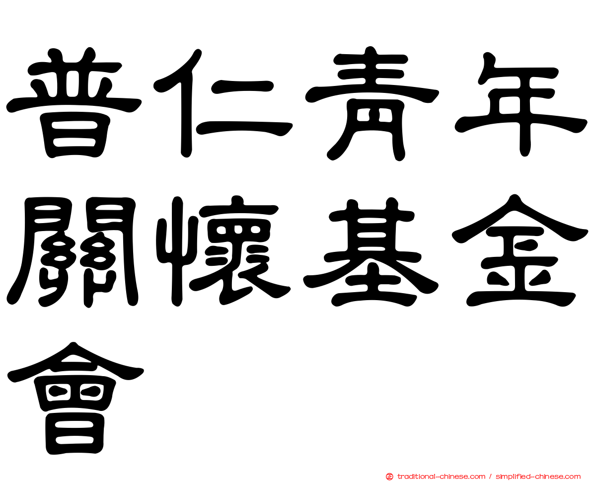 普仁青年關懷基金會