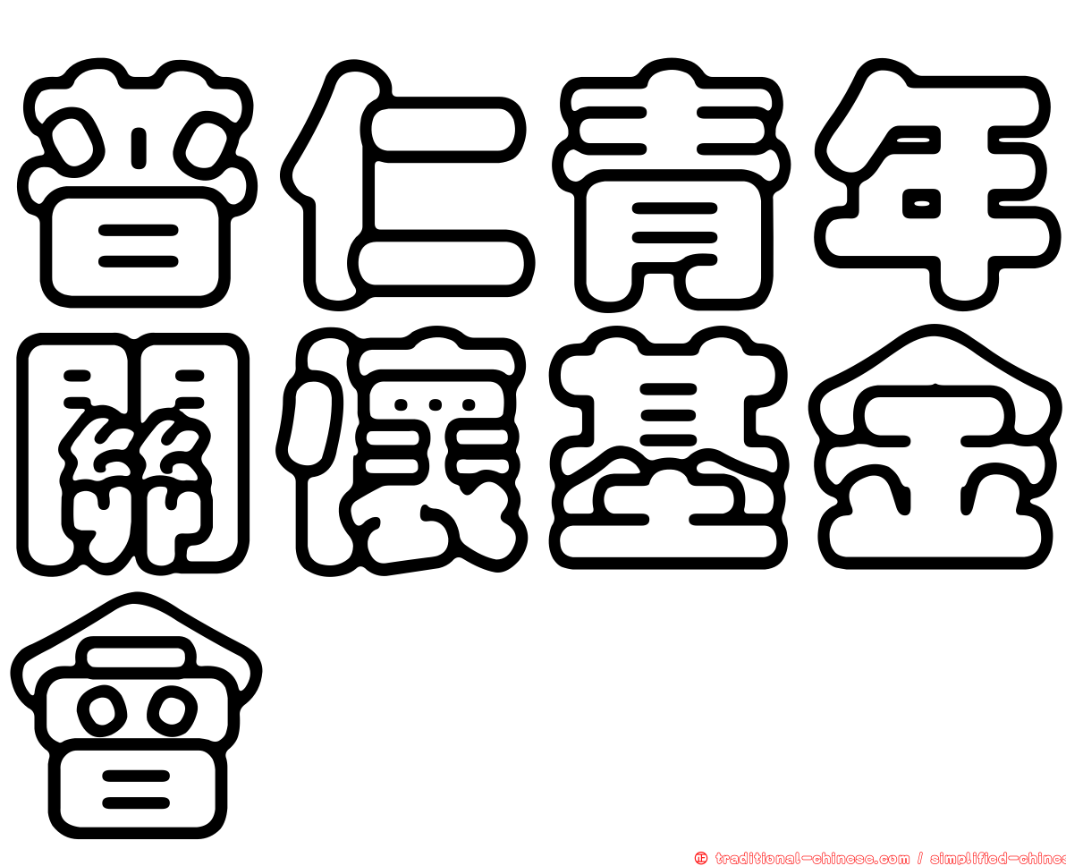 普仁青年關懷基金會