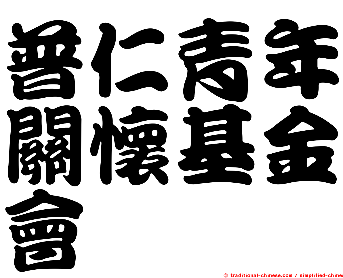 普仁青年關懷基金會